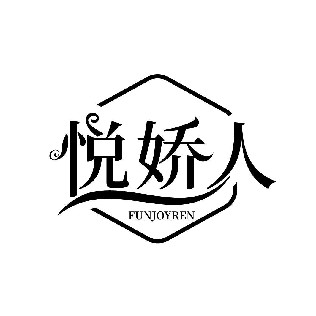 悦娇人 FUNJOYREN商标转让