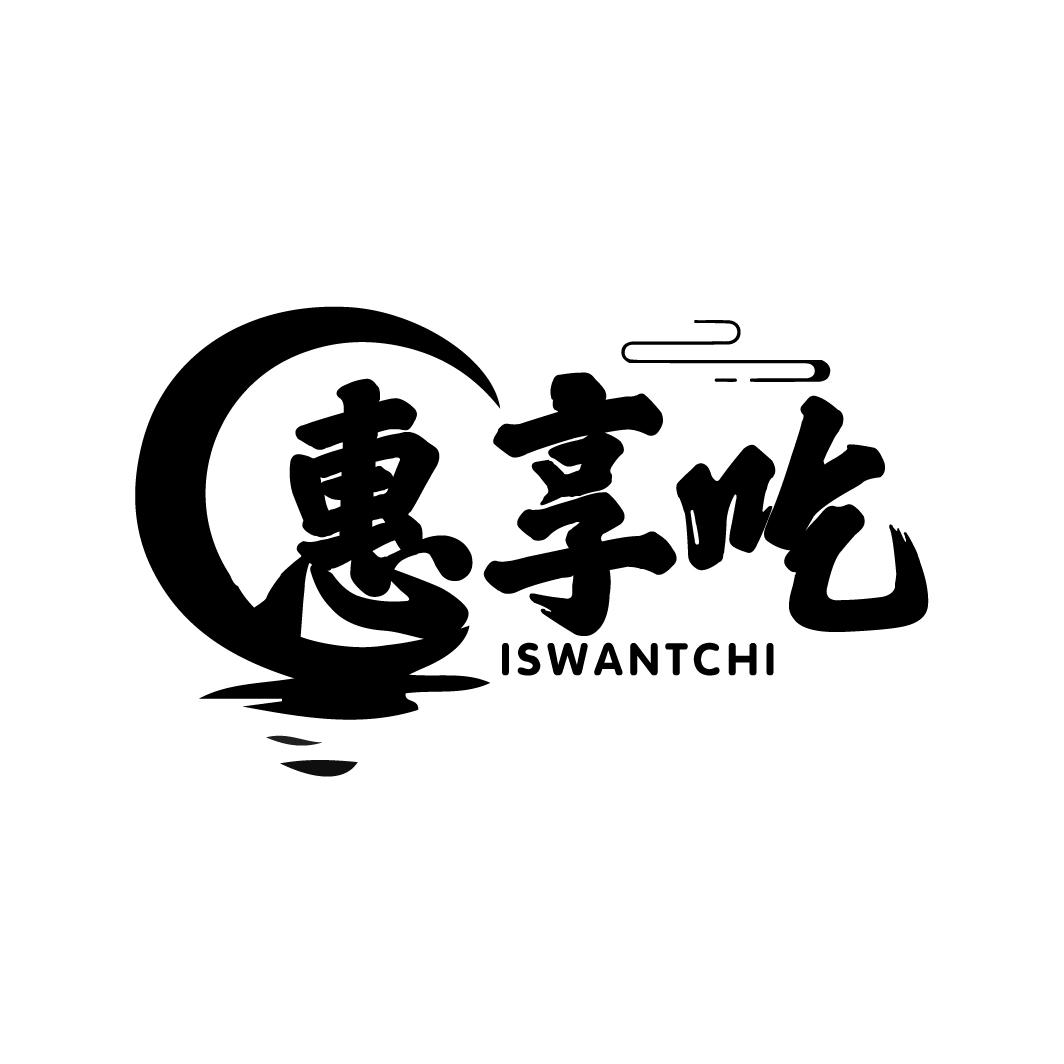 惠享吃 ISWANTCHI商标转让