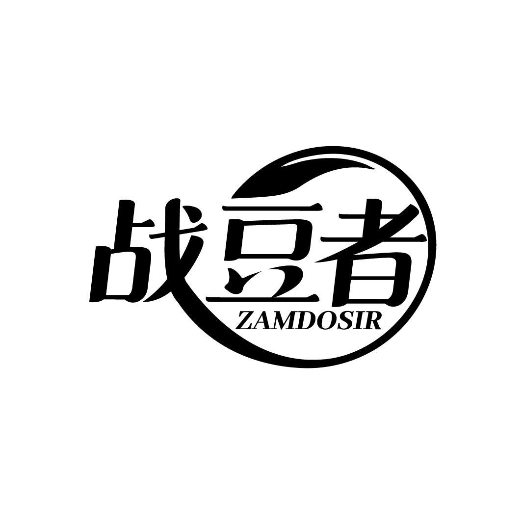 战豆者 ZAMDOSIR商标转让