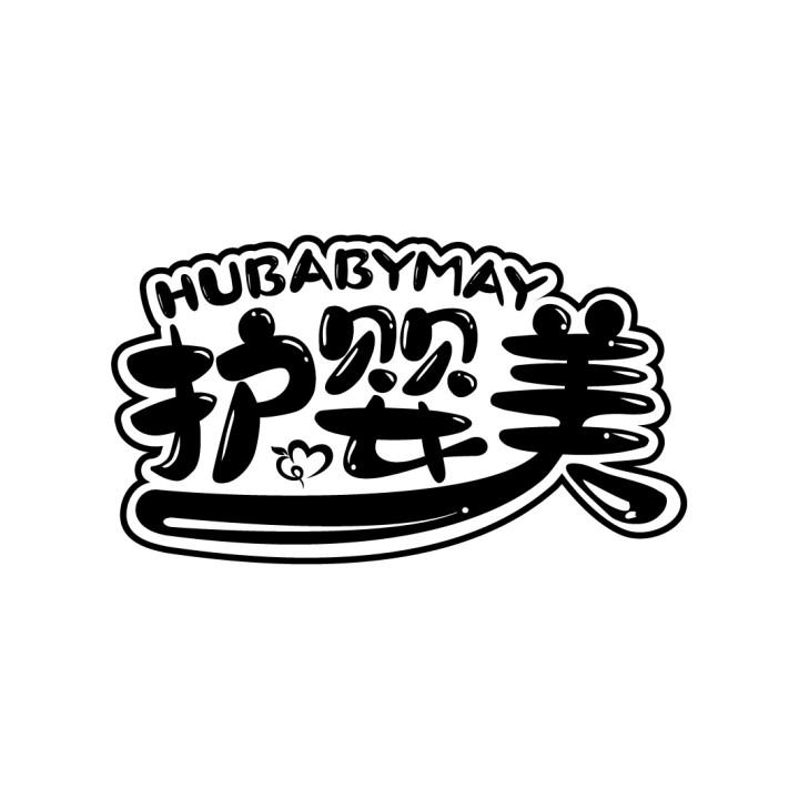 护婴美 HUBABYMAY商标转让