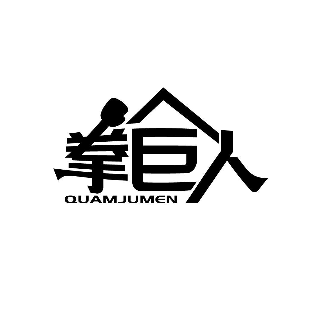 拳巨人 QUAMJUMEN商标转让