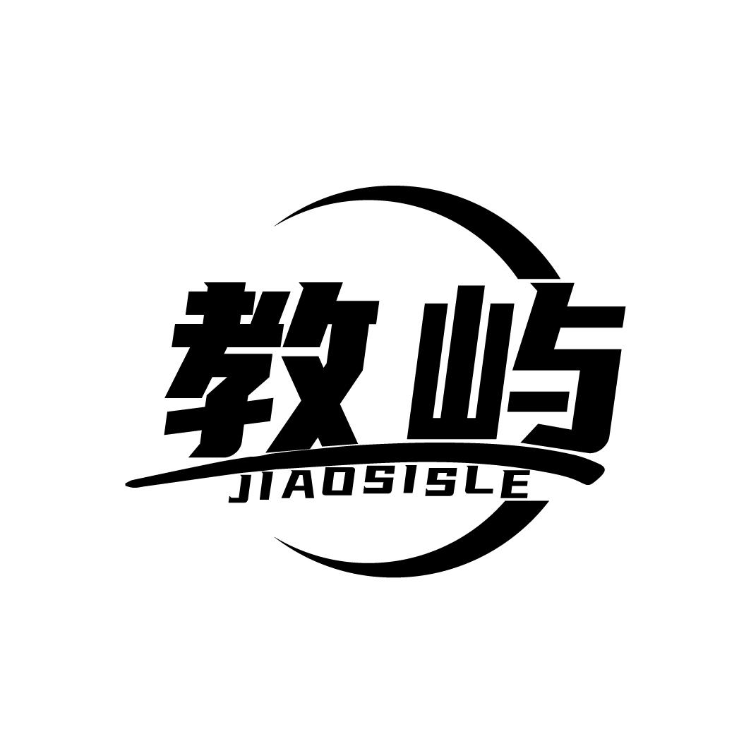 教屿 JIAOSISLE商标转让