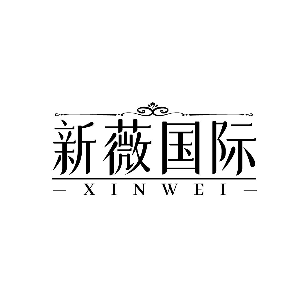 新薇国际 XINWEI商标转让