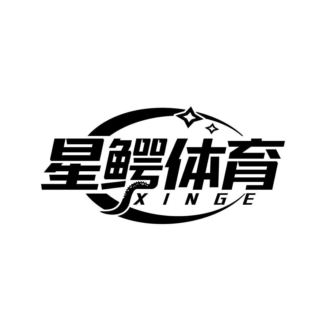 星鳄体育 XINGE商标转让