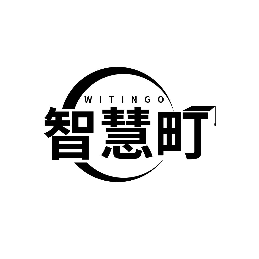 智慧町 WITINGO商标转让