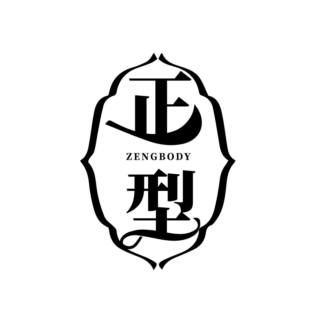 正型 ZENGBODY商标转让