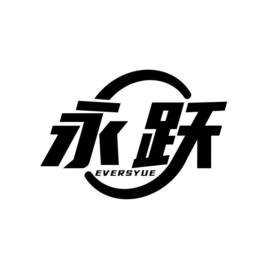 永跃 EVERSYUE商标转让