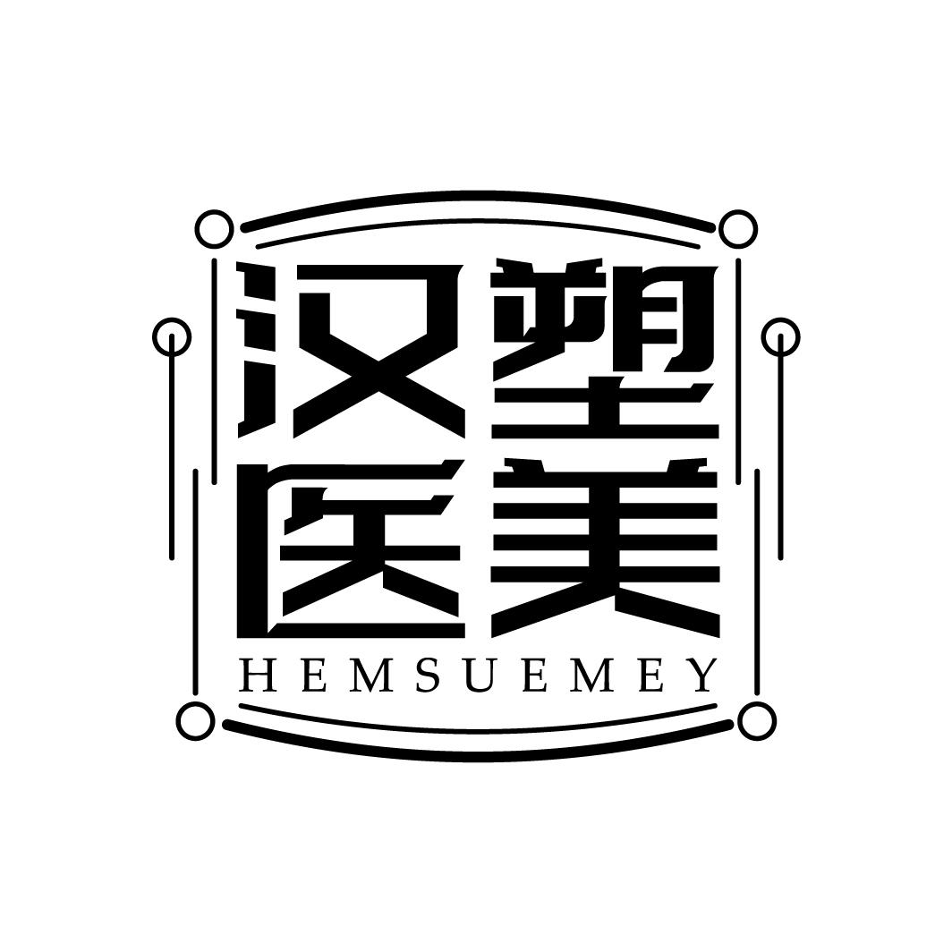 汉塑医美 HEMSUEMEY商标转让