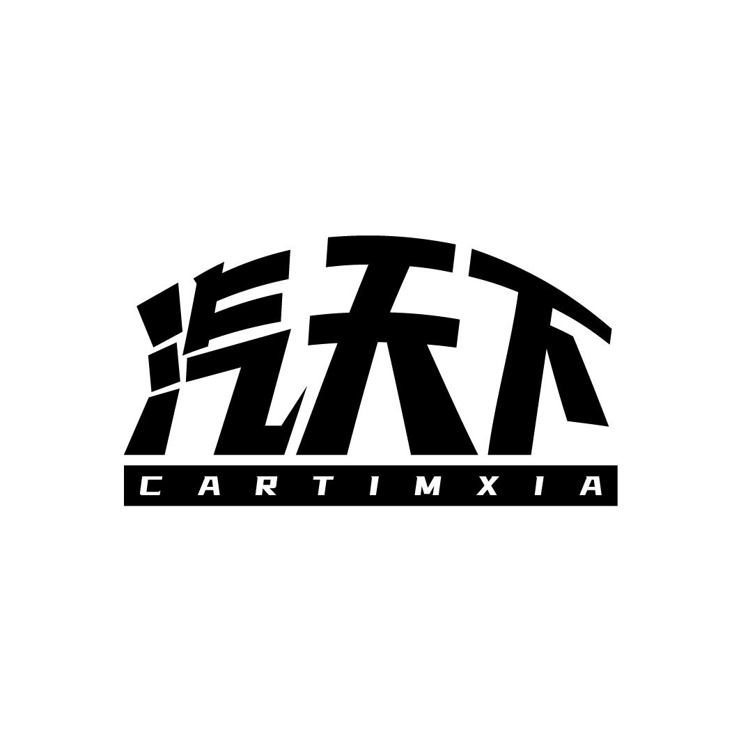 汽天下 CARTIMXIA商标转让