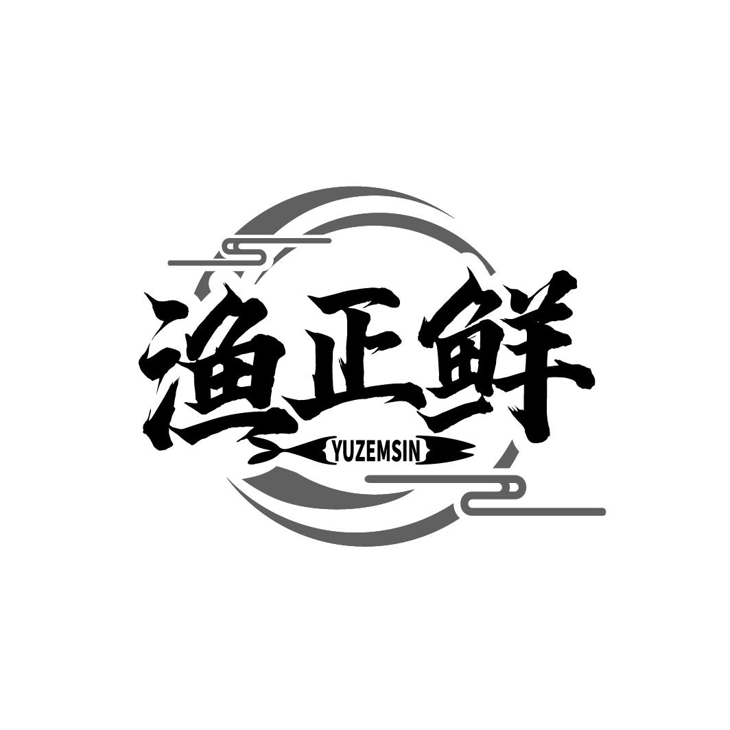 渔正鲜 YUZEMSIN商标转让