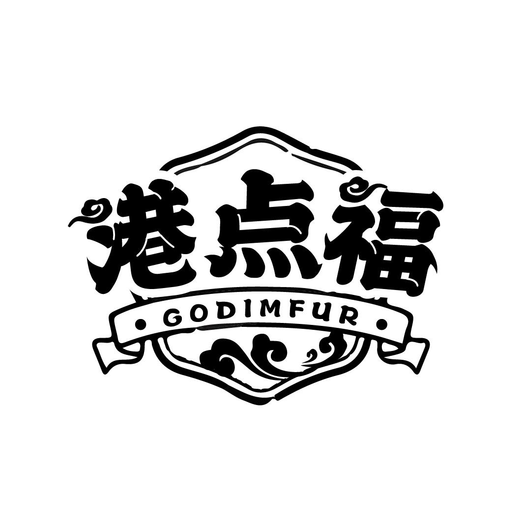 港点福 ·GODIMFUR·商标转让