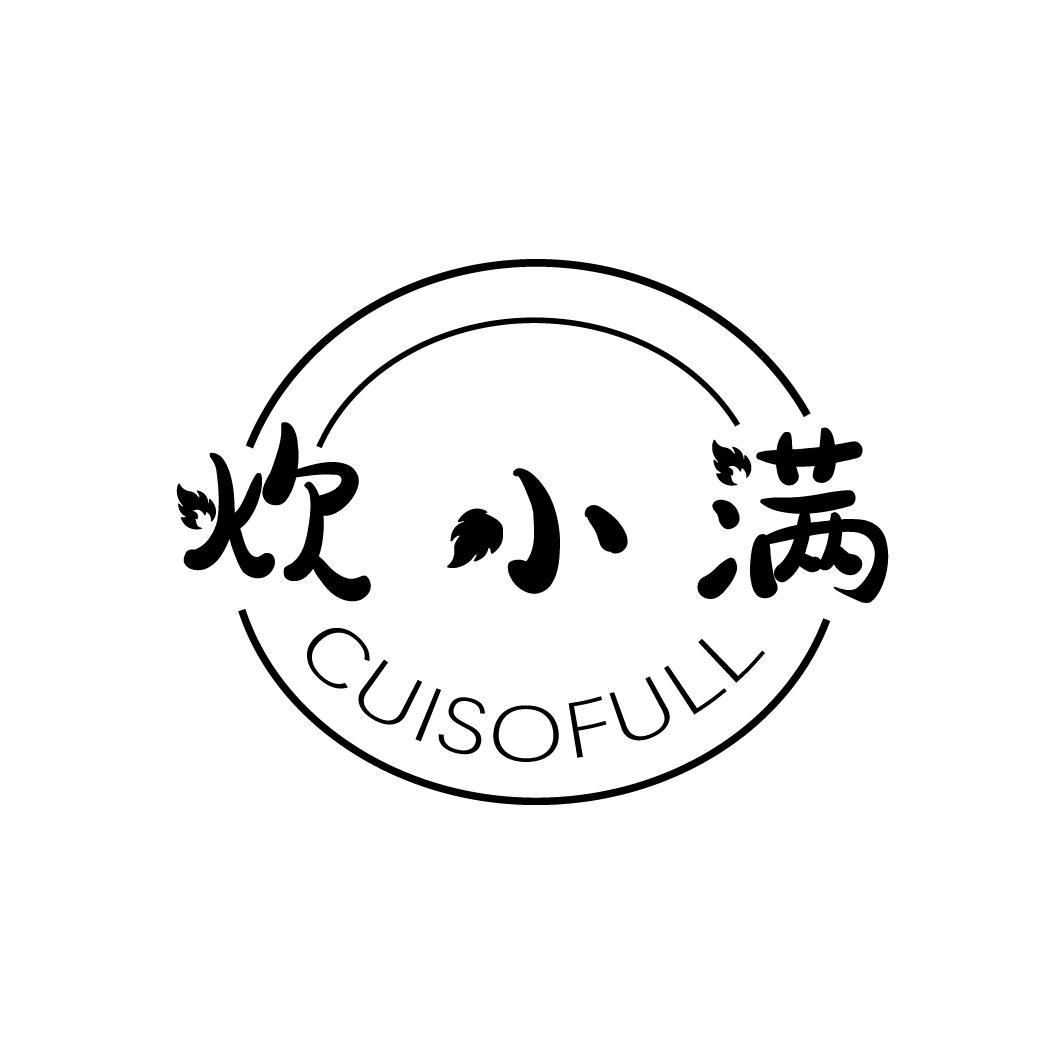 炊小满 CUISOFULL商标转让