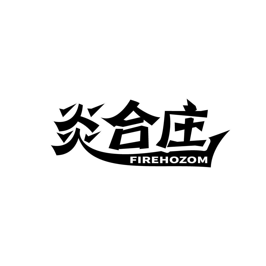 炎合庄 FIREHOZOM商标转让