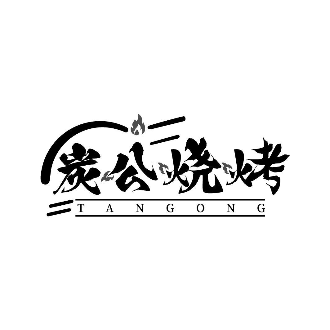 炭公烧烤 TANGONG商标转让