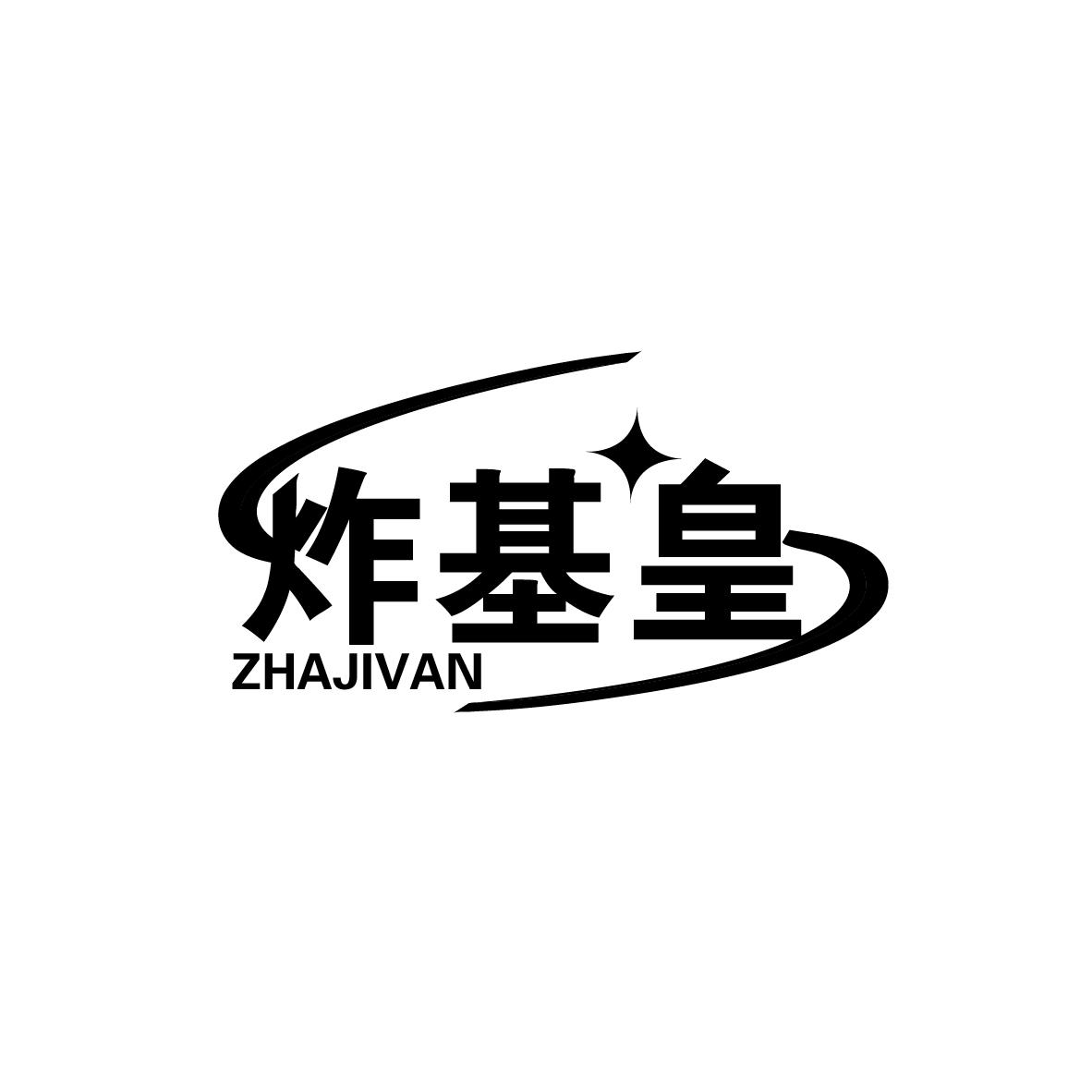 炸基皇 ZHAJIVAN商标转让