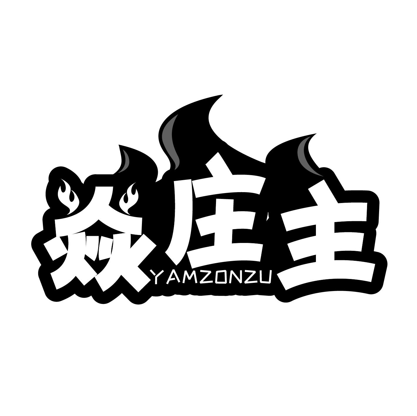 焱庄主 YAMZONZU商标转让