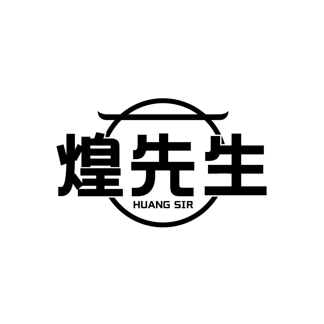 煌先生 HUANG SIR商标转让