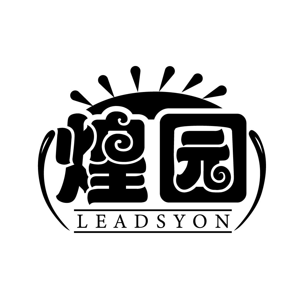 煌园 LEADSYON商标转让