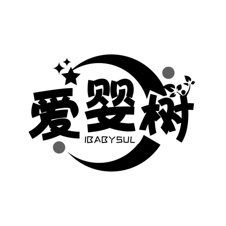 爱婴树 IBABYSUL商标转让