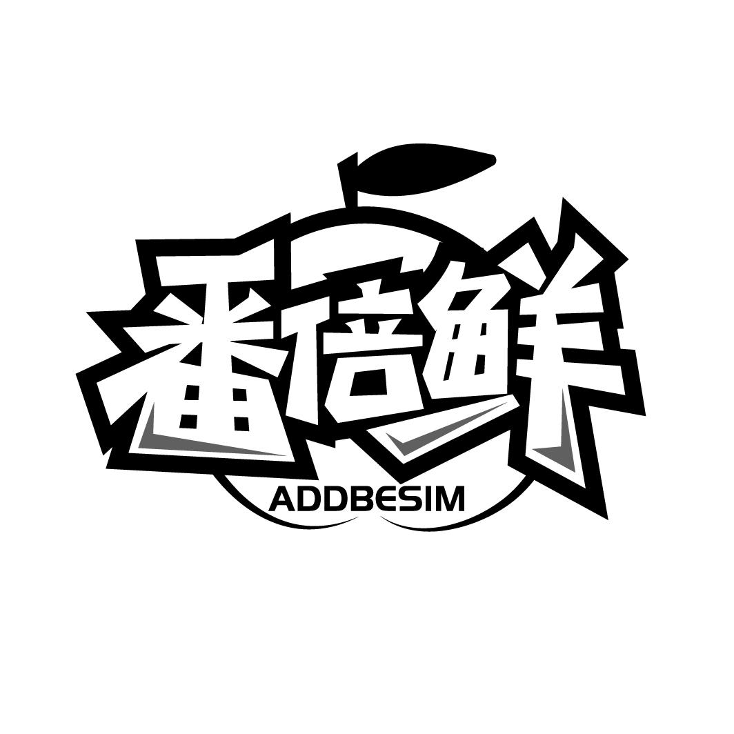 番倍鲜 ADDBESIM商标转让