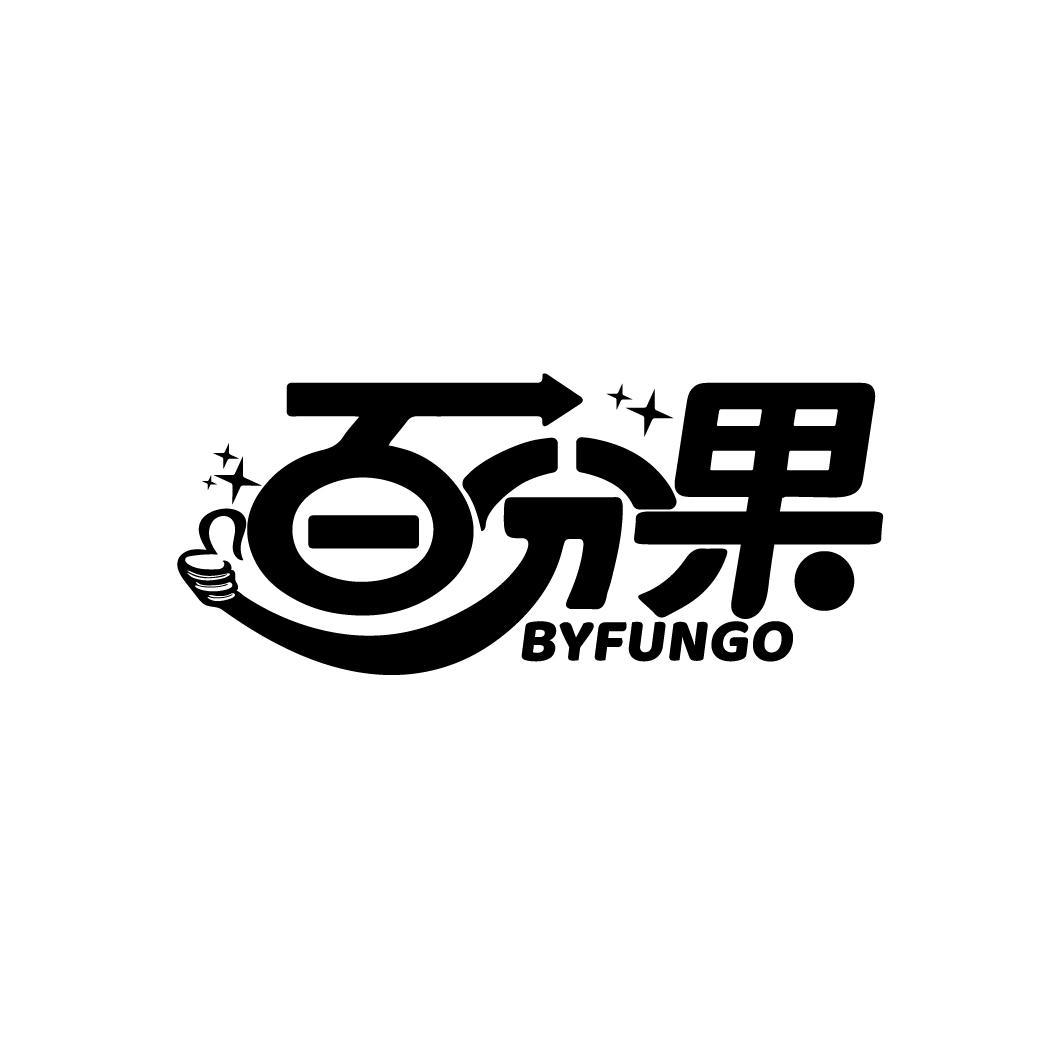 百分果 BYFUNGO商标转让