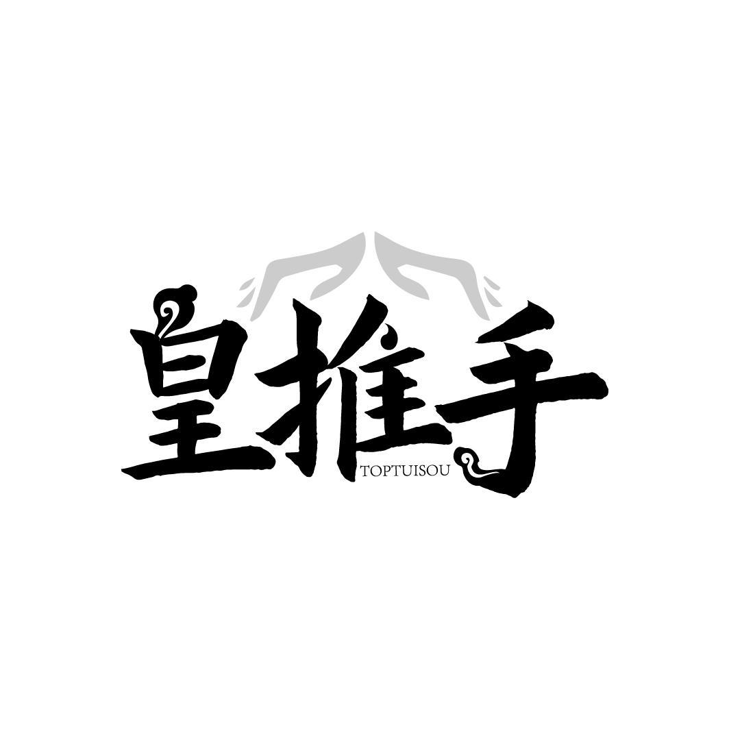 皇推手 TOPTUISOU商标转让