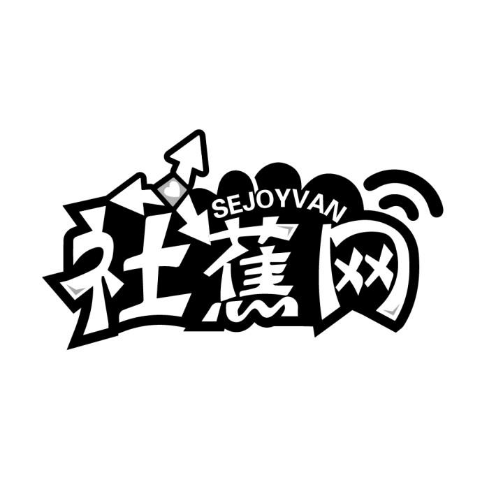 社蕉网 SEJOYVAN商标转让