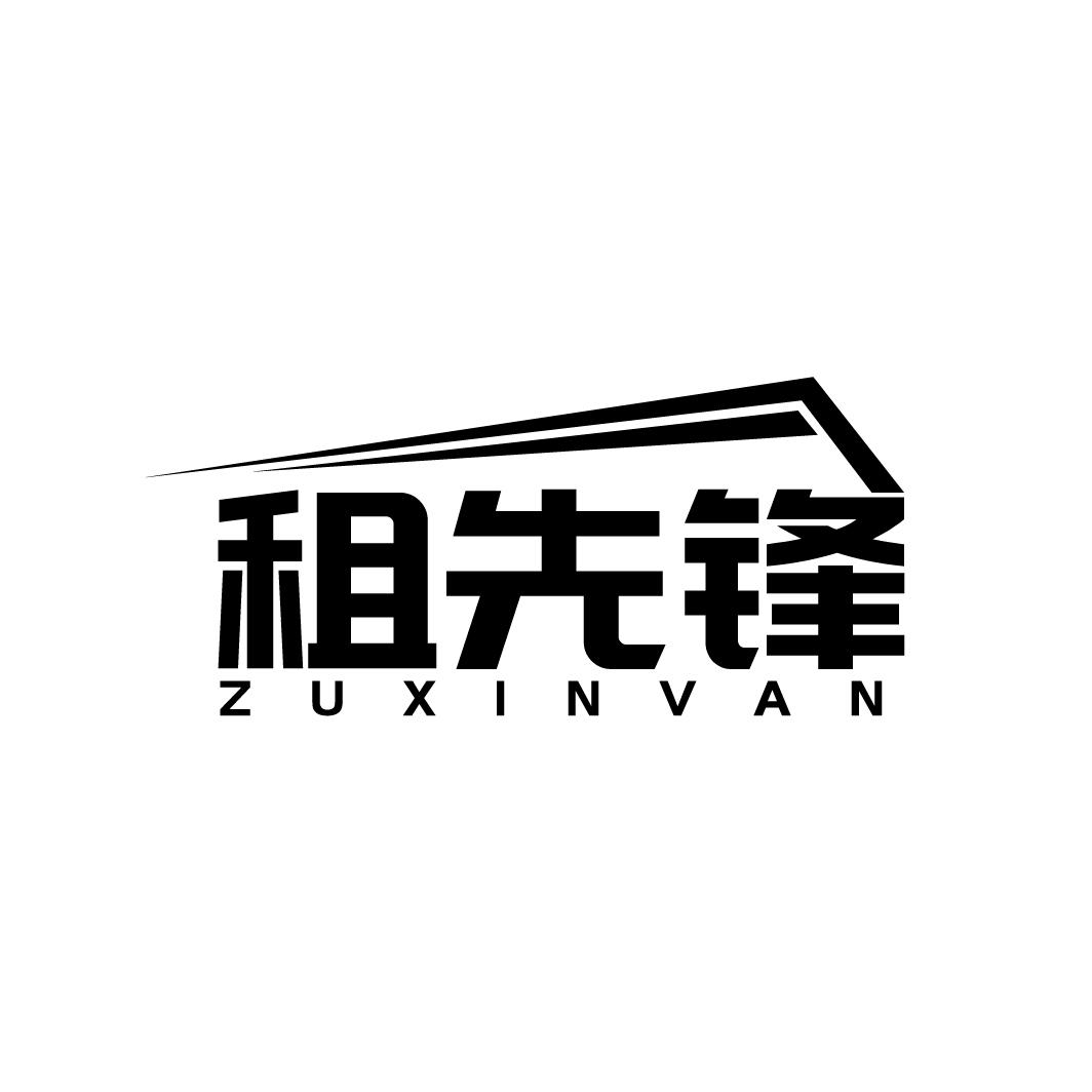 租先锋 ZUXINVAN商标转让