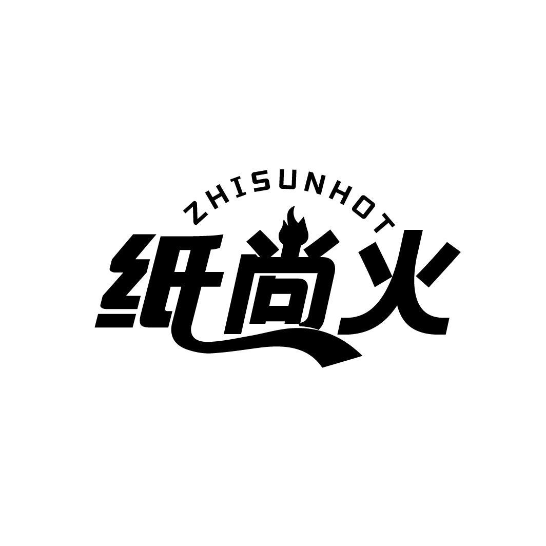 ZHISUNHOT 纸尚火商标转让