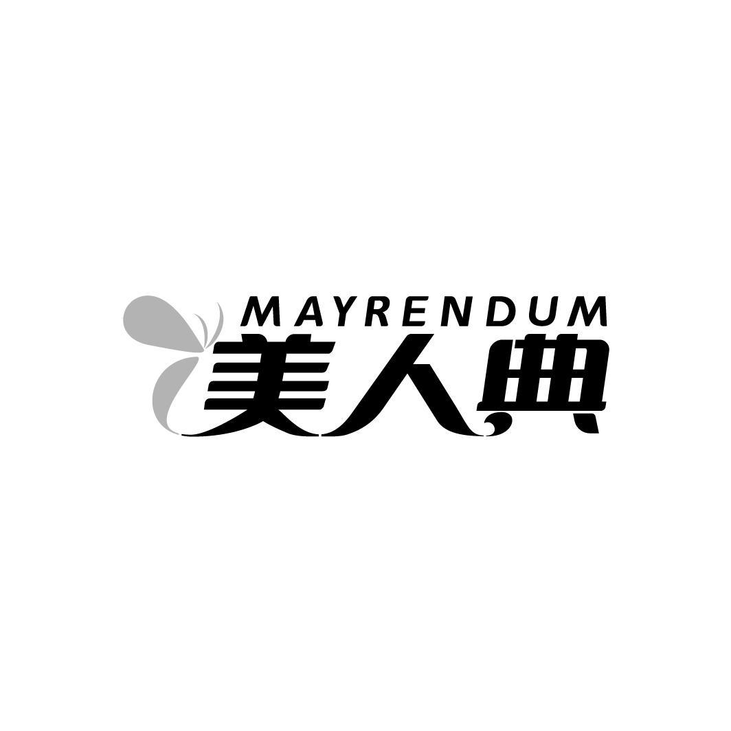 MAYRENDUM 美人典商标转让