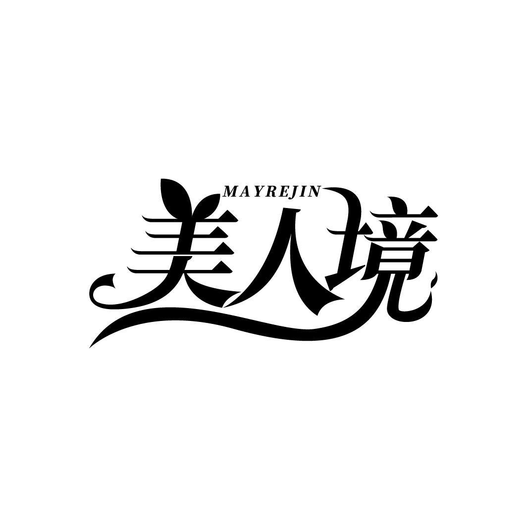 美人境 MAYREJIN商标转让