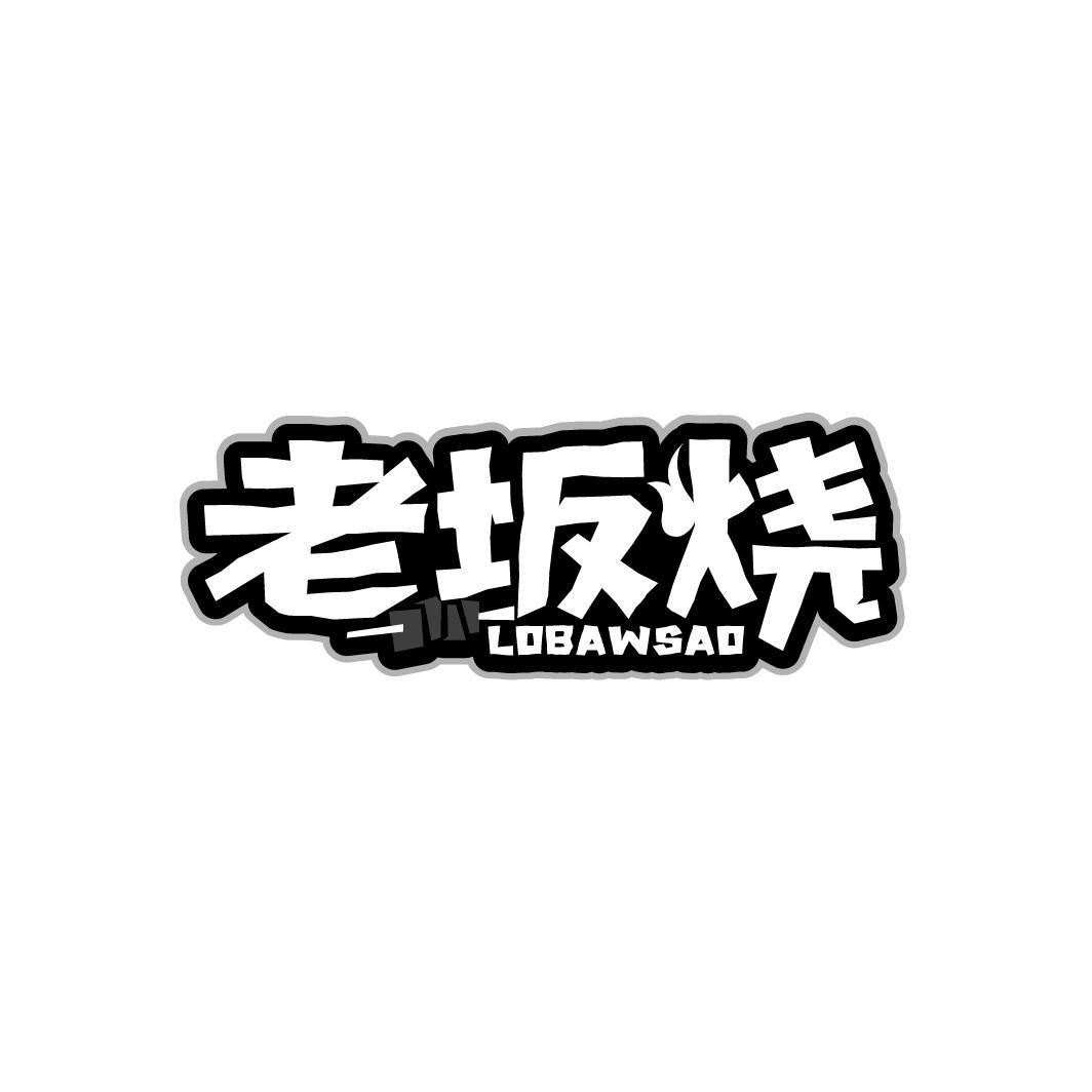 老坂烧 LOBAWSAO商标转让