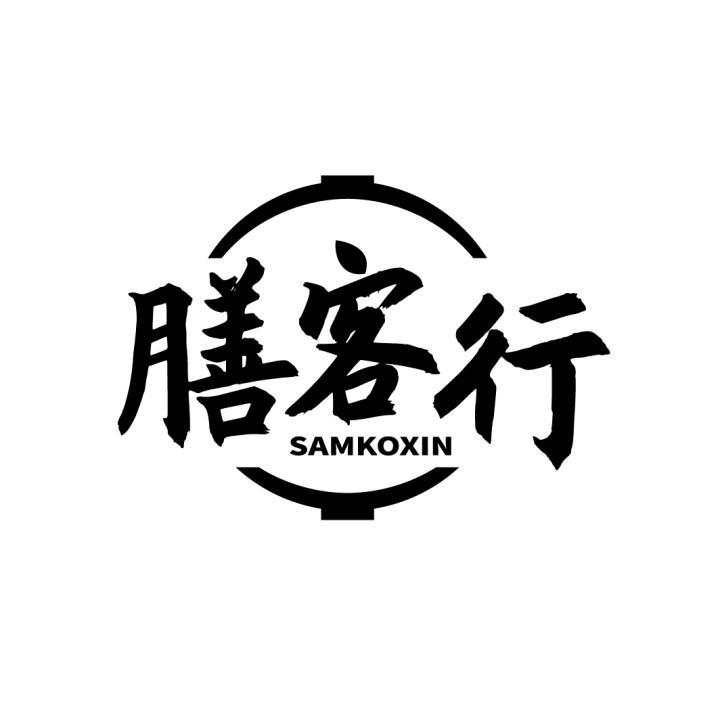 膳客行 SAMKOXIN商标转让