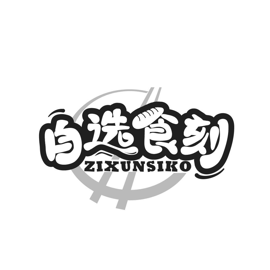 自选食刻 ZIXUNSIKO商标转让