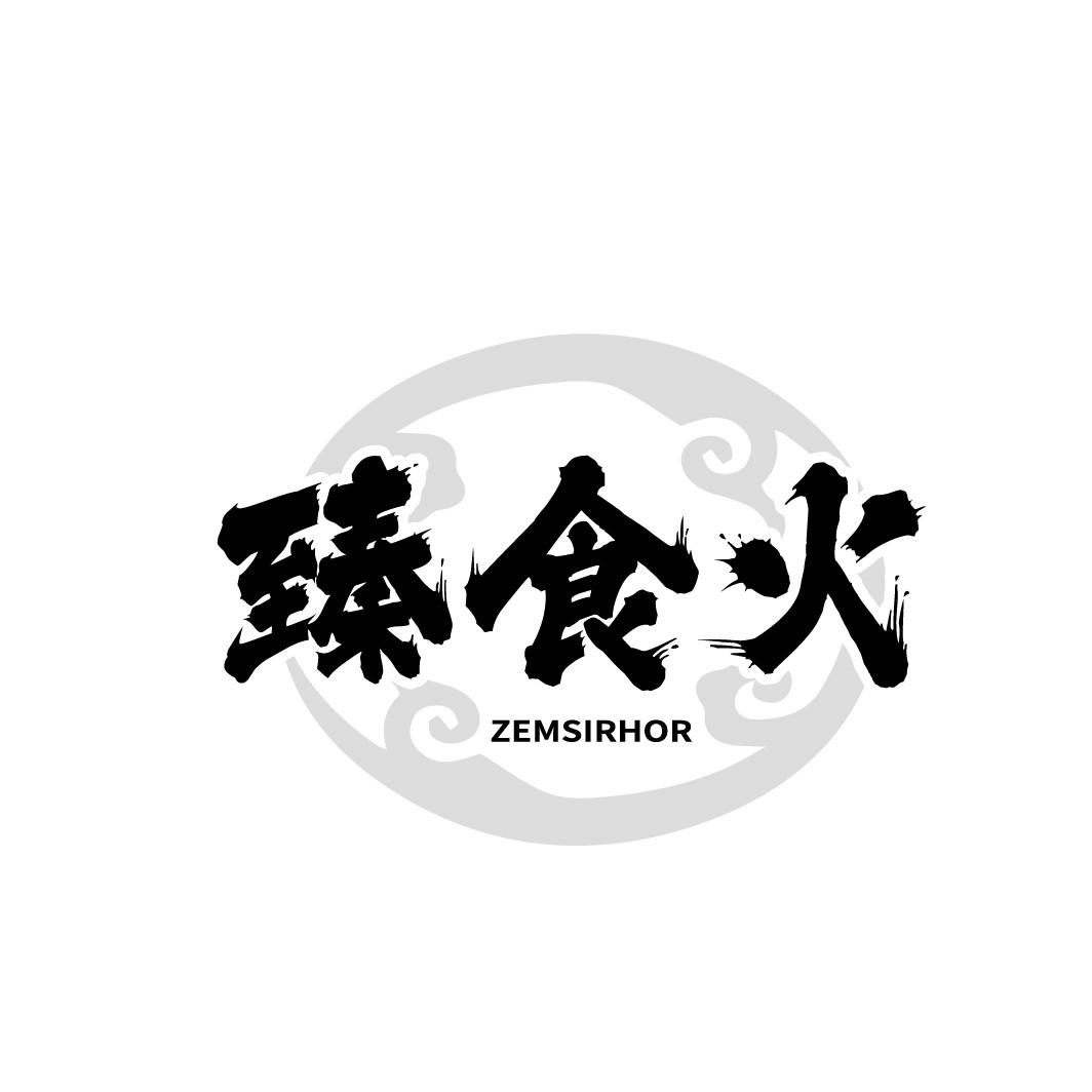 臻食火 ZEMSIRHOR商标转让