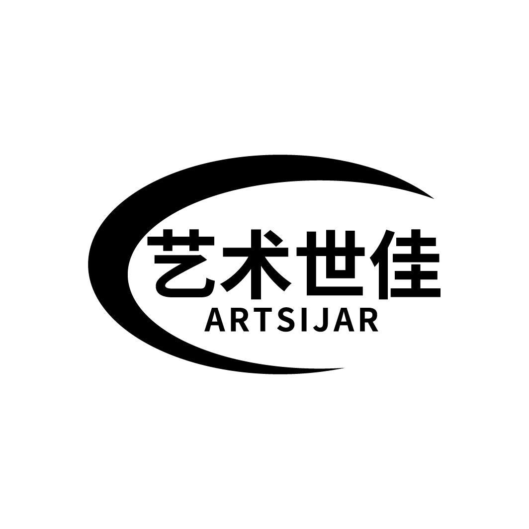 艺术世佳 ARTSIJAR商标转让