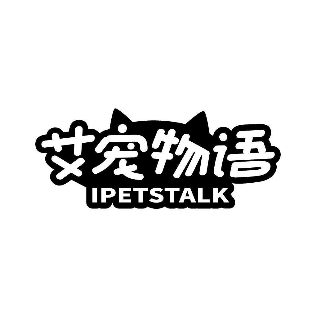 艾宠物语 IPETSTALK商标转让