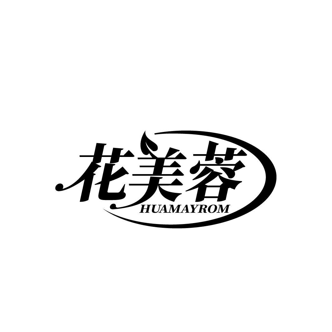 花美蓉 HUAMAYROM商标转让