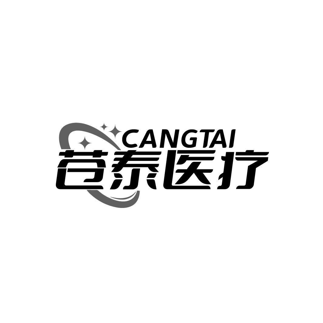 CANGTAI 苍泰医疗商标转让