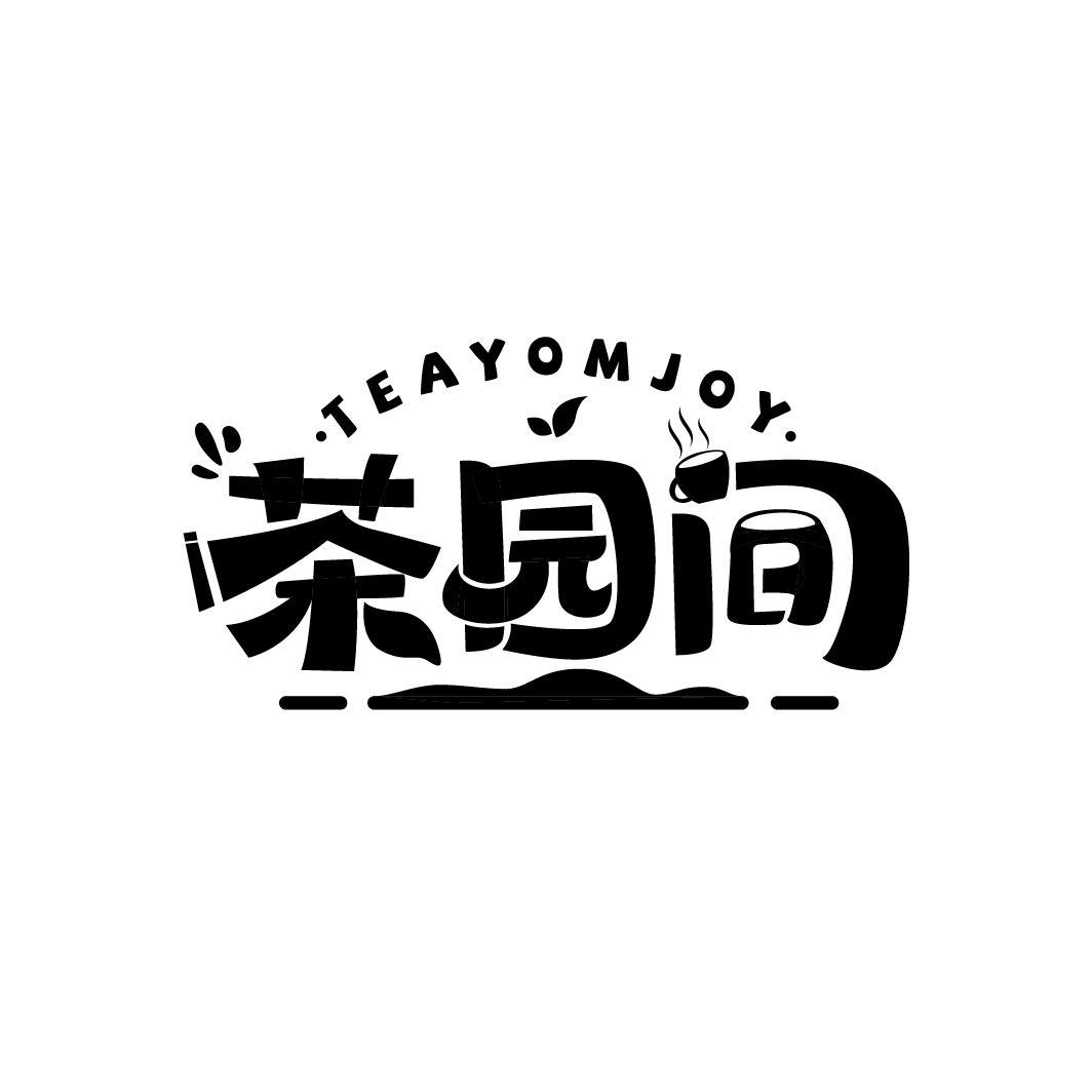 茶园间 TEAYOMJOY商标转让