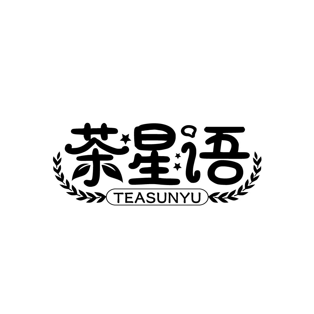 茶星语 TEASUNYU商标转让