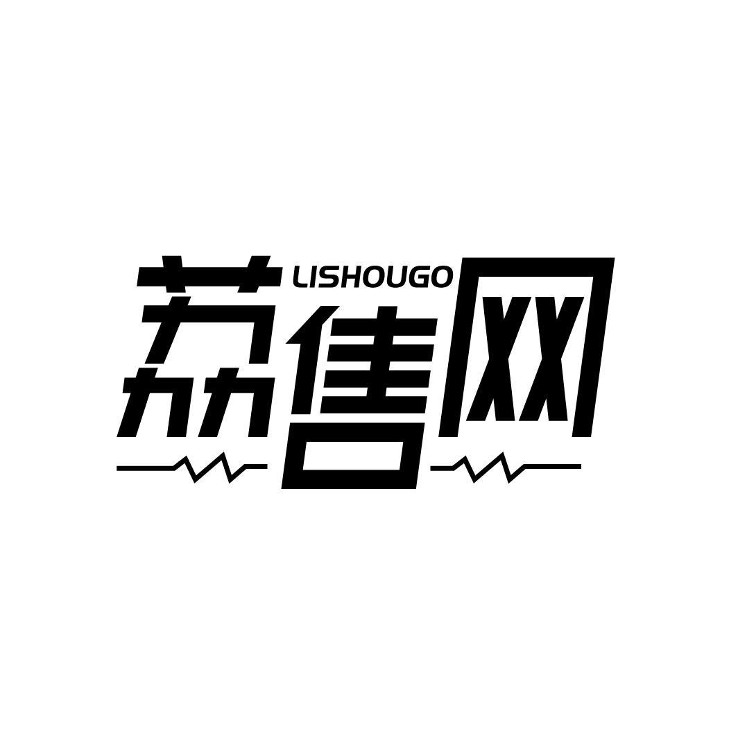 荔售网 LISHOUGO商标转让