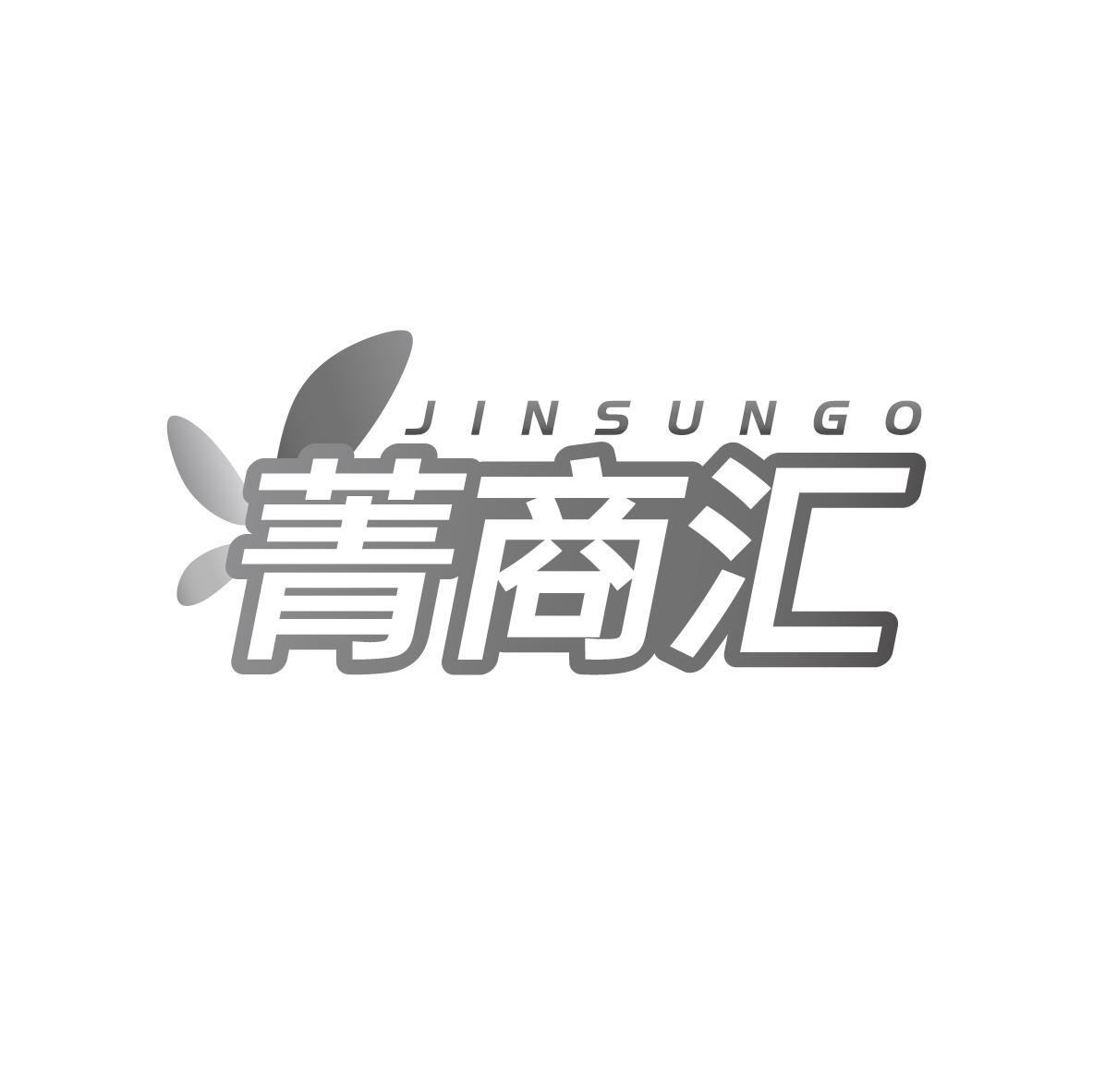 菁商汇 JINSUNGO商标转让