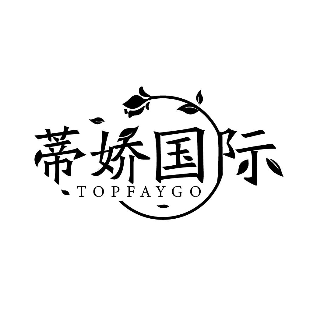 蒂娇国际 TOPFAYGO商标转让