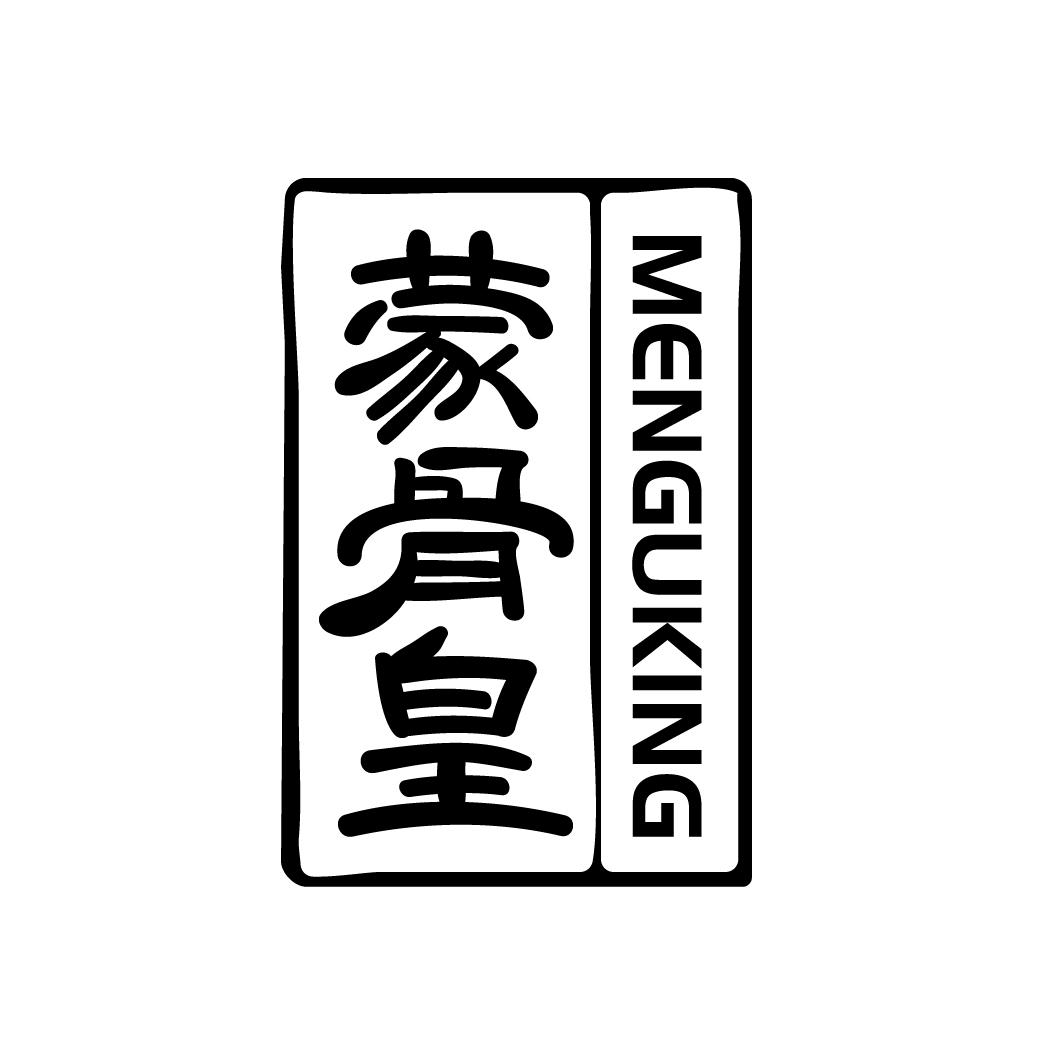 蒙骨皇  MENGUKING商标转让