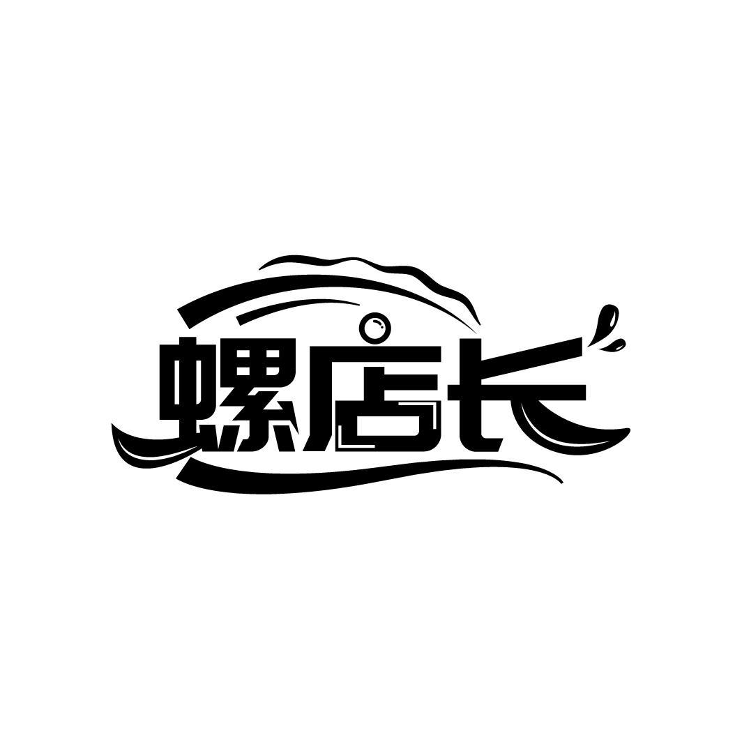 螺店长商标转让