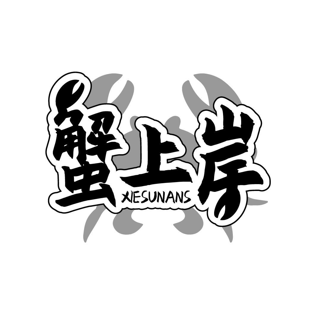 蟹上岸 XIESUNANS商标转让