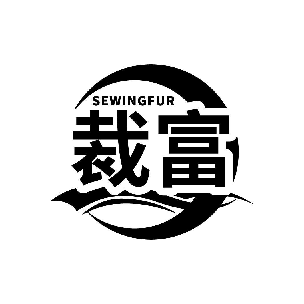 裁富 SEWINGFUR商标转让