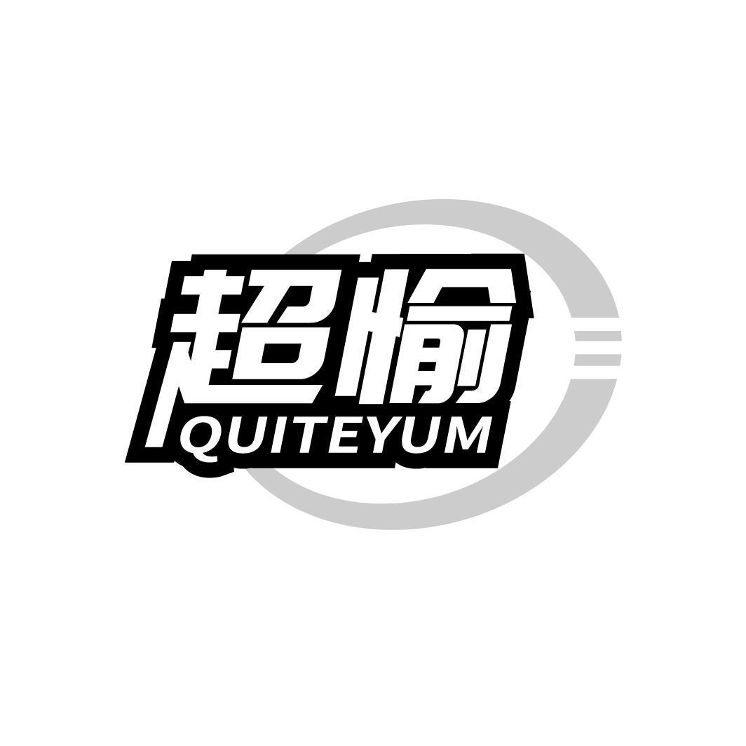 超愉 QUITEYUM商标转让