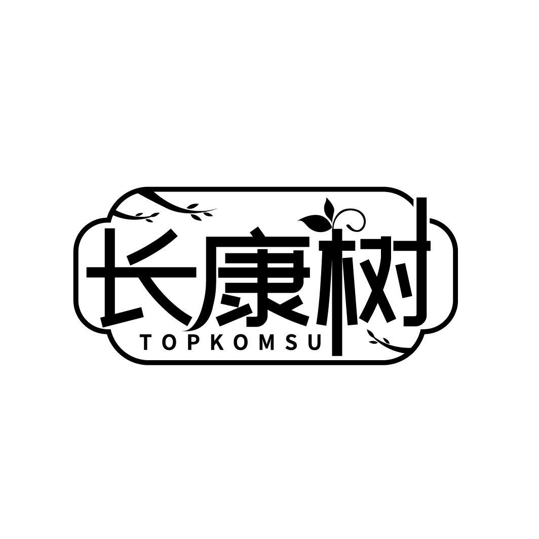 长康树 TOPKOMSU商标转让